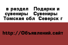  в раздел : Подарки и сувениры » Сувениры . Томская обл.,Северск г.